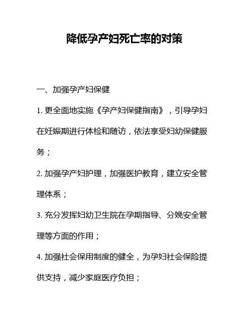 降低孕产妇死亡率的对策