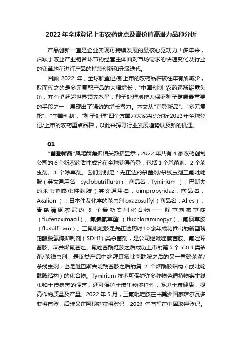 2022年全球登记上市农药盘点及高价值高潜力品种分析
