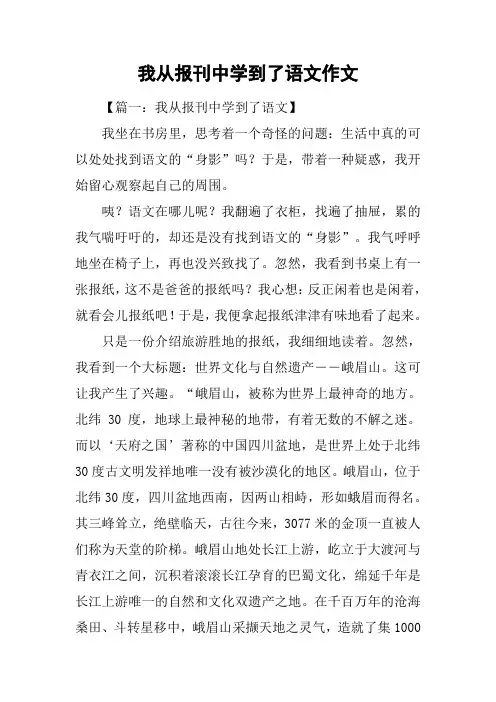 我从报刊中学到了语文作文
