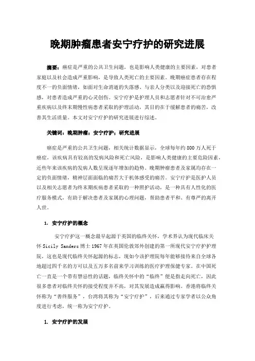 晚期肿瘤患者安宁疗护的研究进展