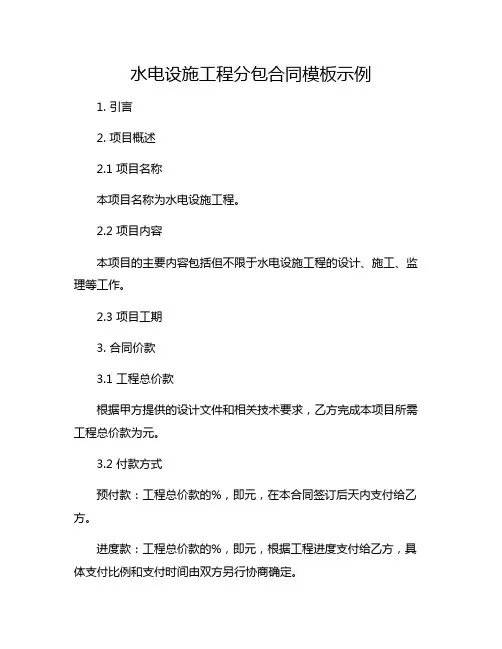 水电设施工程分包合同模板示例