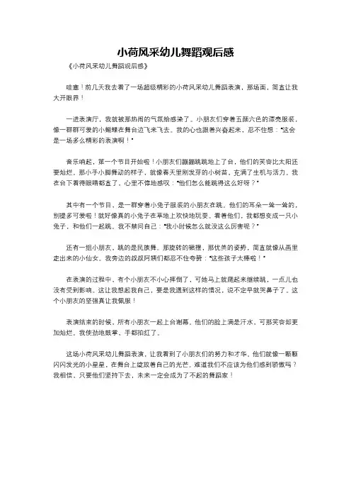 小荷风采幼儿舞蹈观后感