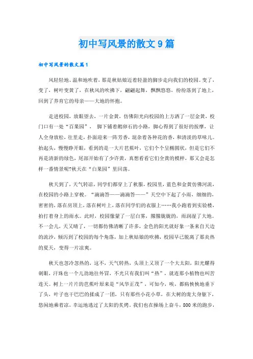 初中写风景的散文9篇