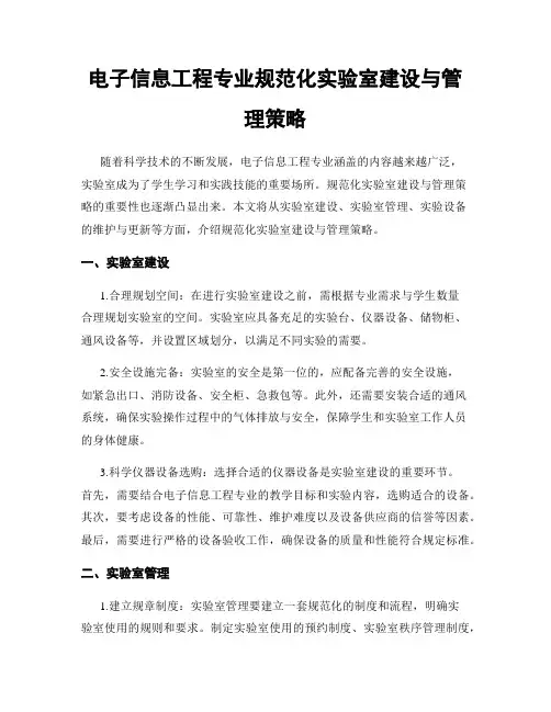电子信息工程专业规范化实验室建设与管理策略