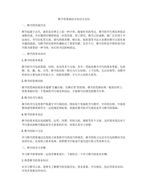楷书零基础综合知识点总结