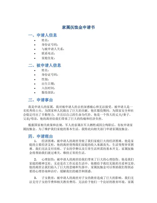 家属抚恤金申请书