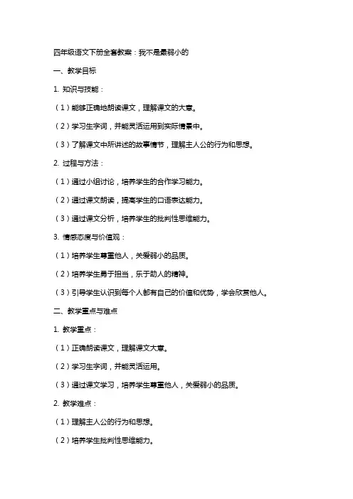 四年级语文下册教案：我不是最弱小的