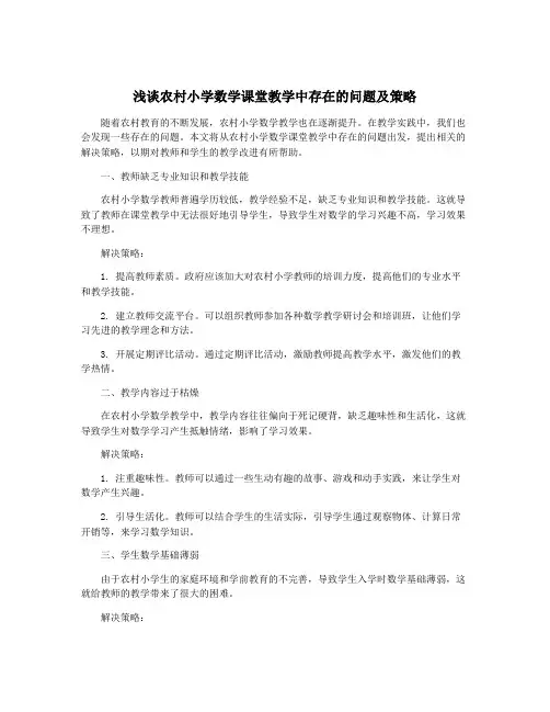 浅谈农村小学数学课堂教学中存在的问题及策略