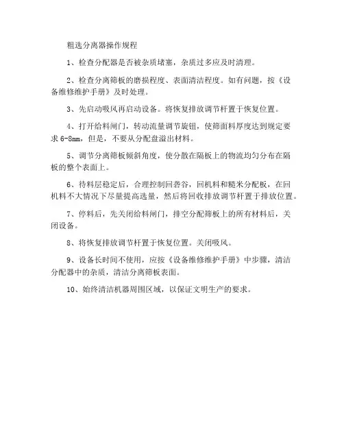 谷糙分离机操作规程