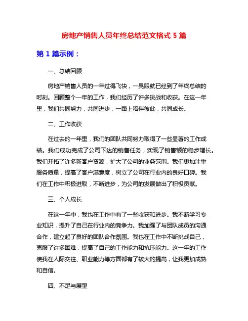 房地产销售人员年终总结范文格式5篇