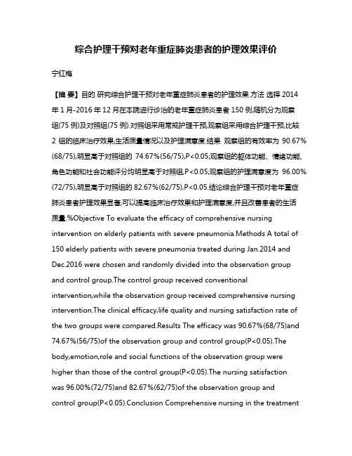 综合护理干预对老年重症肺炎患者的护理效果评价