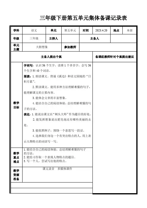 部编版小学三年级下册语文(第六单元)集体备课