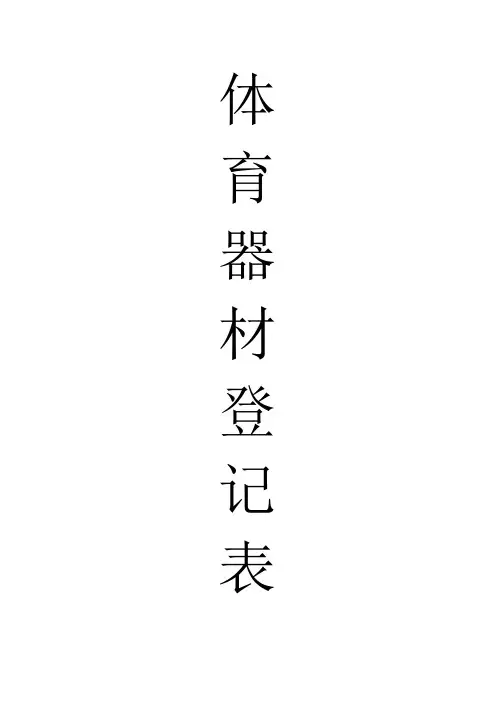 体育器材登记表