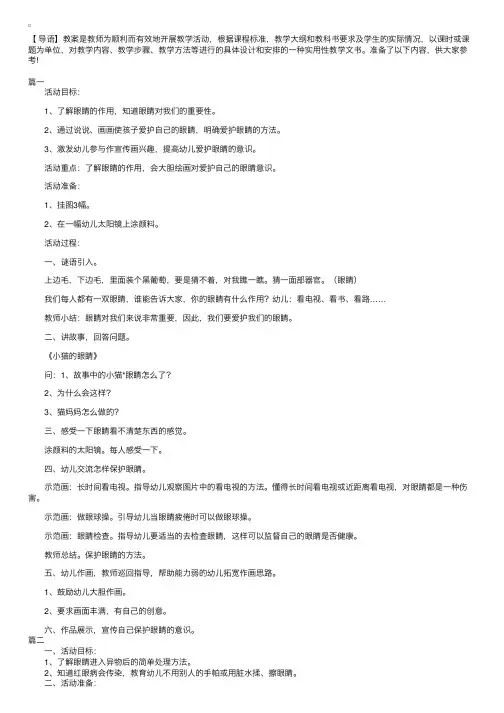 幼儿园中班保护眼睛教案三篇