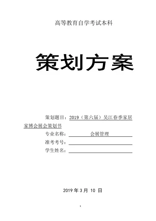 2019(第六届)吴江春季家居家博会展会策划书