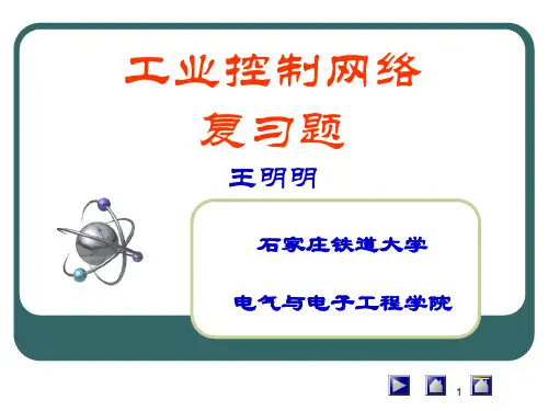 工业控制网络思考题