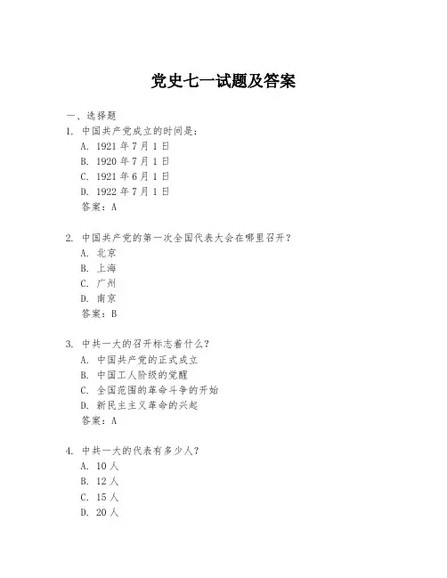 党史七一试题及答案