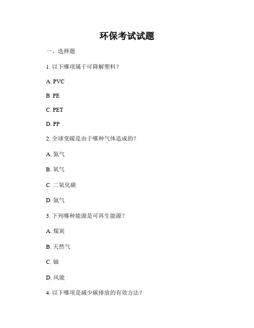 环保考试试题