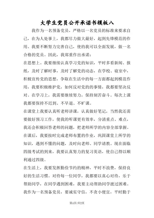 大学生党员公开承诺书模板八