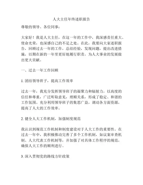 人大主任年终述职报告