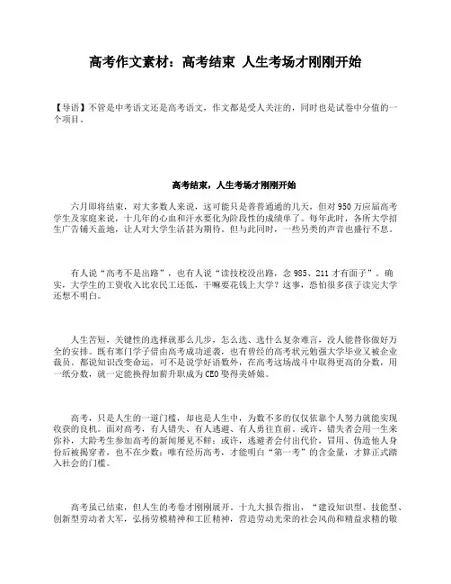 高考作文素材：高考结束  人生考场才刚刚开始