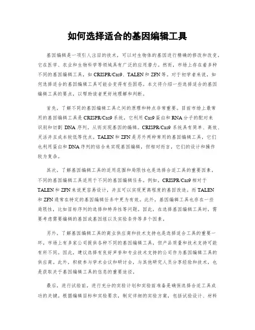 如何选择适合的基因编辑工具