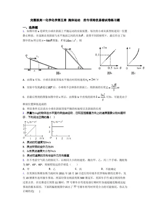 完整版高一化学化学第五章 抛体运动  的专项培优易错试卷练习题