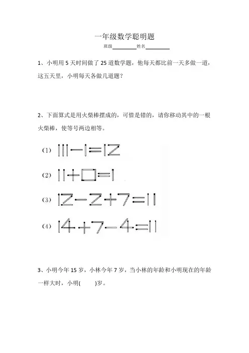 小学一年级数学聪明题