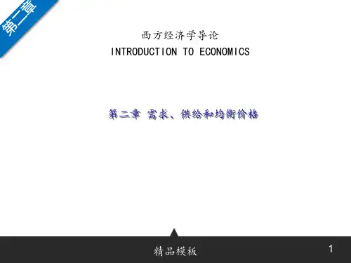 第二章 需求、供给和均衡价格