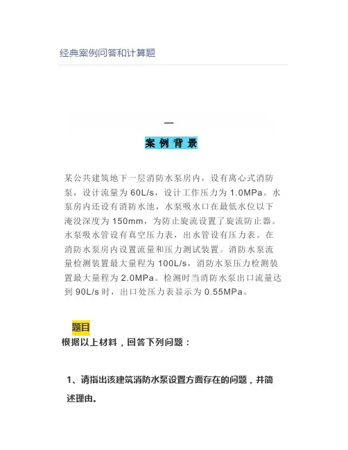 经典案例问答和计算题【消防工程师】