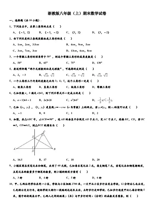 浙教版八年级(上)期末数学试卷(含解析)