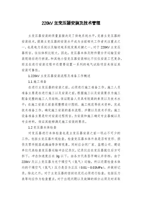 220kV主变压器安装及技术管理