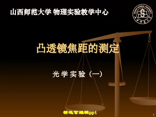 1.凸透镜焦距测量