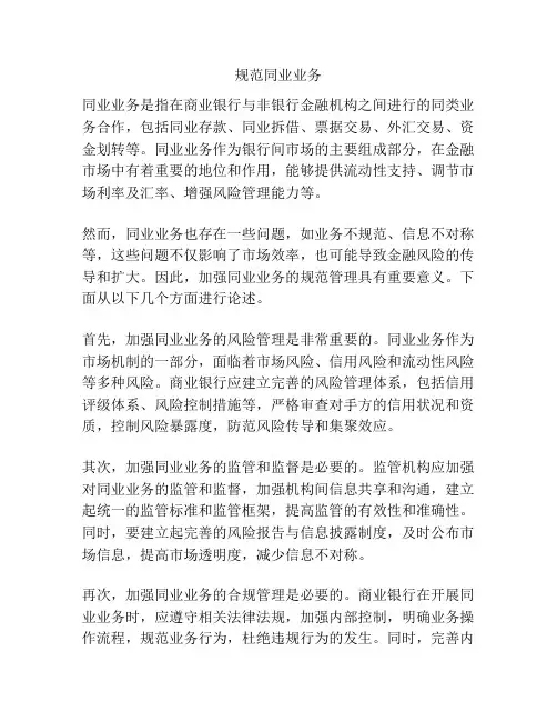 规范同业业务