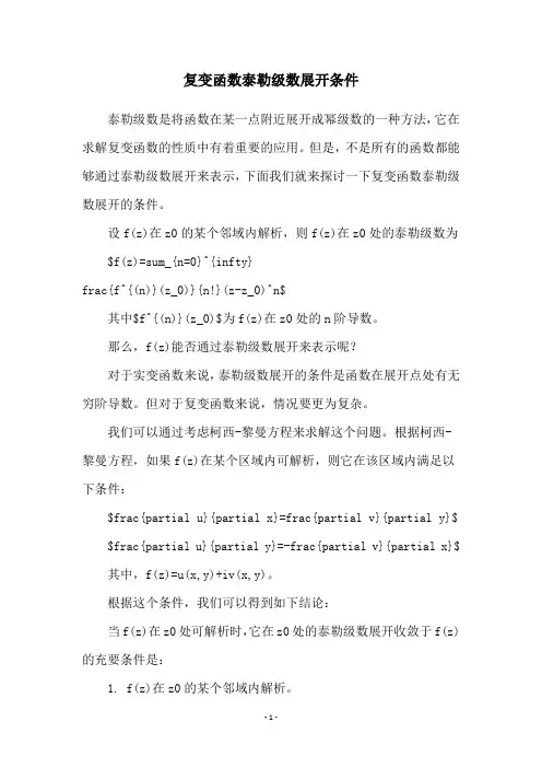 复变函数泰勒级数展开条件