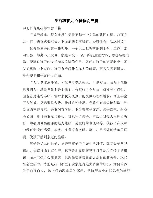学前班育儿心得体会三篇