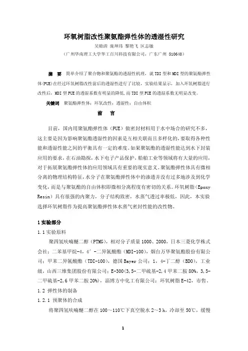 环氧改性聚氨酯弹性体的透湿性研究