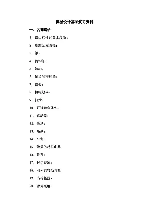 机械设计基础复习资料