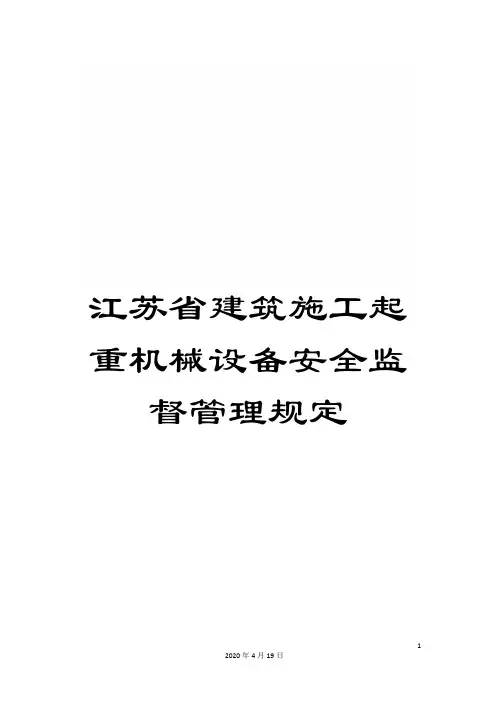 江苏省建筑施工起重机械设备安全监督管理规定