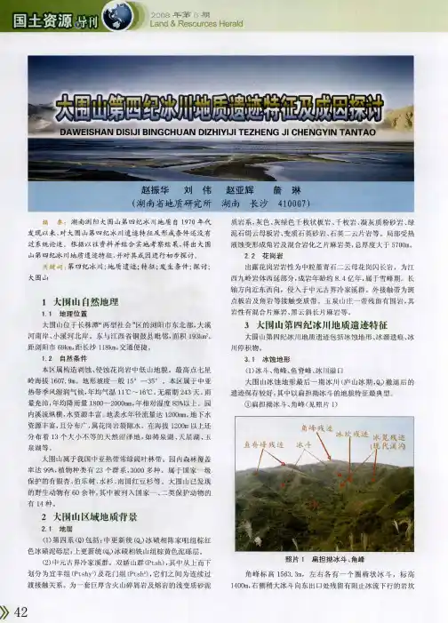 大围山第四纪冰川地质遗迹特征及成因探讨