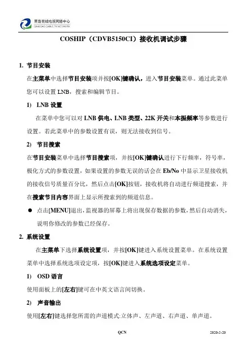 COSHIP(CDVB5150CI)卫星接收机操作说明