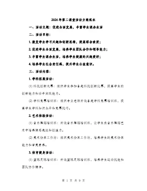 2024年第二课堂活动方案范本(三篇)