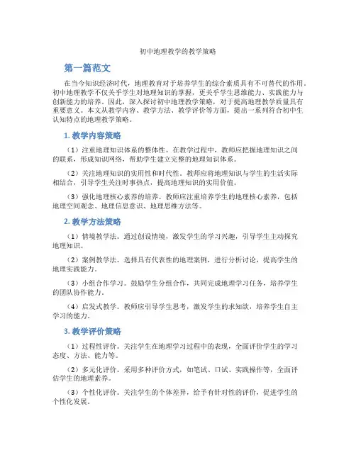 初中地理教学的教学策略(含学习方法技巧、例题示范教学方法)