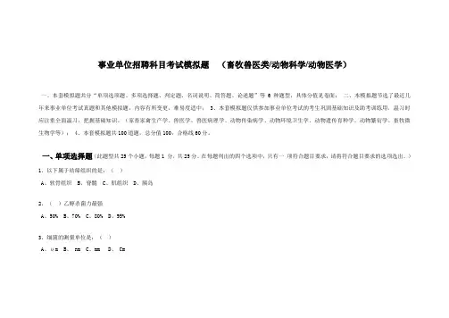事业单位招聘科目考试模拟题(畜牧兽医类))