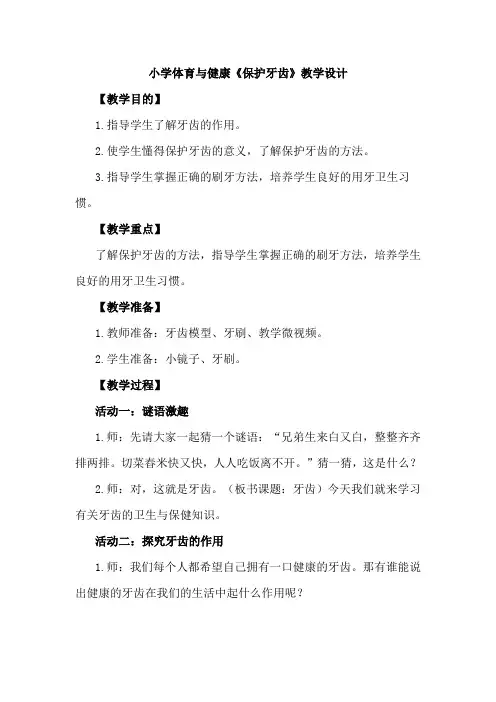 小学体育与健康《保护牙齿》教学设计