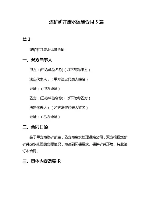 煤矿矿井废水运维合同5篇