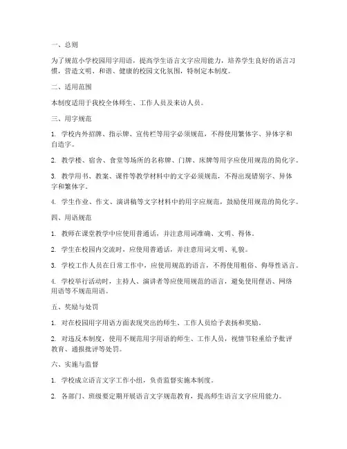小学校园用字用语管理制度