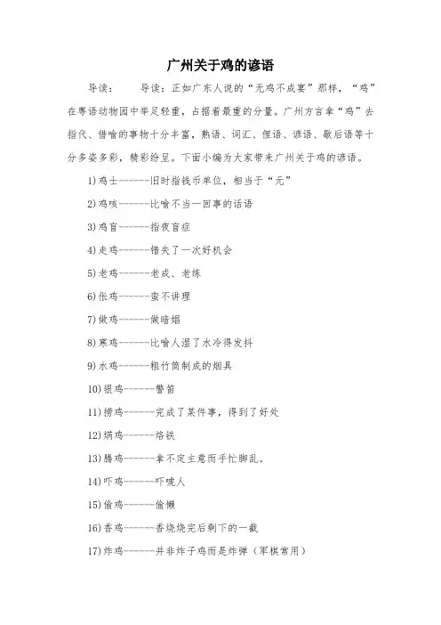 广州关于鸡的谚语