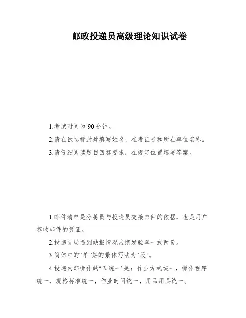 邮政投递员高级理论知识试卷
