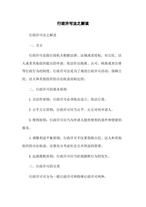 行政许可法之解读